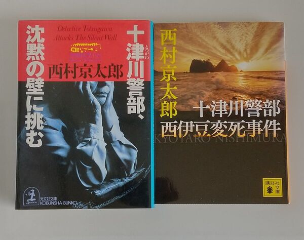 西村京太郎 推理小説 文庫本 2冊セット
