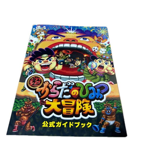 超からだのひみつ 大冒険 公式ガイドブック