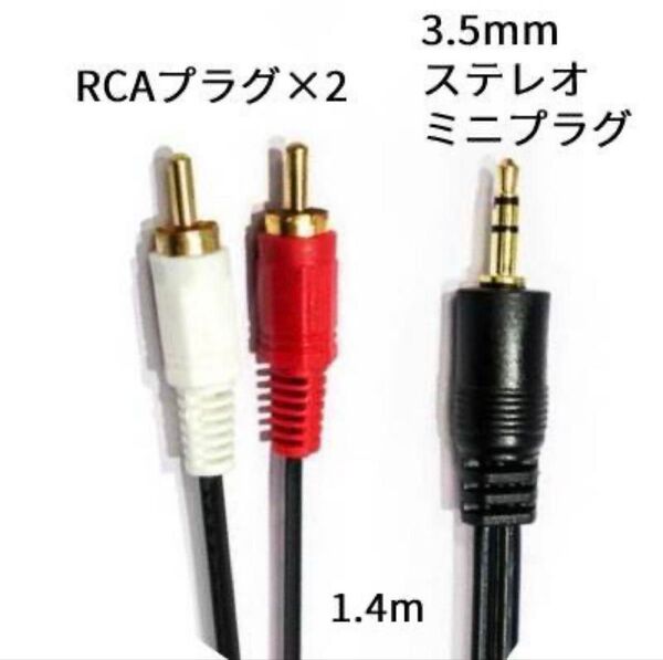 RCAプラグ→3.5mmステレオミニプラグ