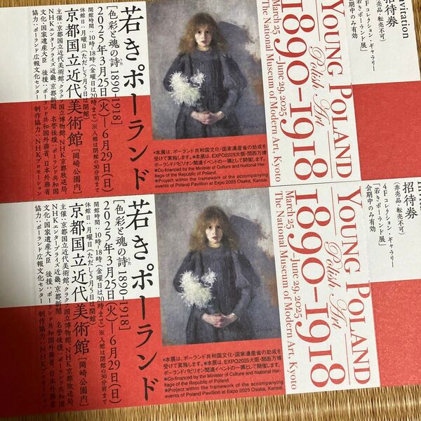 「若きポーランド」京都国立近代美術館 招待券2枚