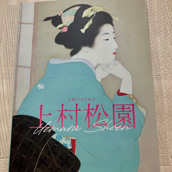 【新品未読】大阪中之島美術館「生誕150年記念 上村松園」展覧会図録