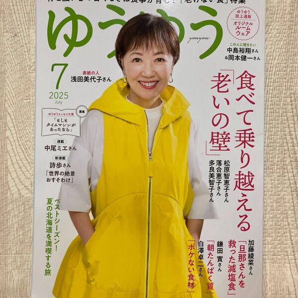 新品未読 雑誌「ゆうゆう」2025年7月号 浅田美代子 2025年5月30日発売最新号
