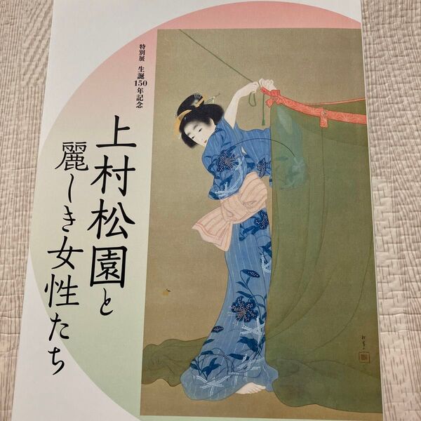 山種美術館「特別展 生誕150年記念 上村松園と麗しき女性たち」展覧会図録