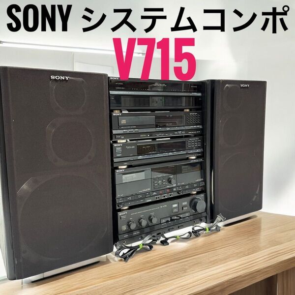 SONY ソニー システムコンポ V715 ST-V715TV TA-V715 CDP-V715 SEQ-V715 TC-V715