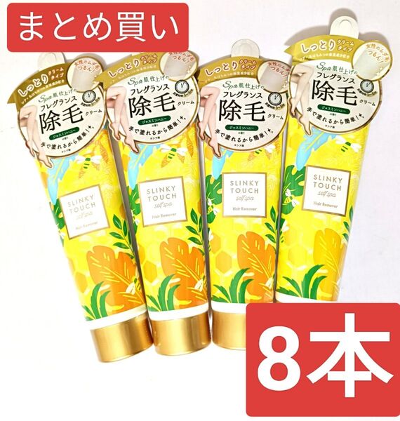 SLINKY TOUCH 除毛クリーム ジャスミンハニーの香り 8個