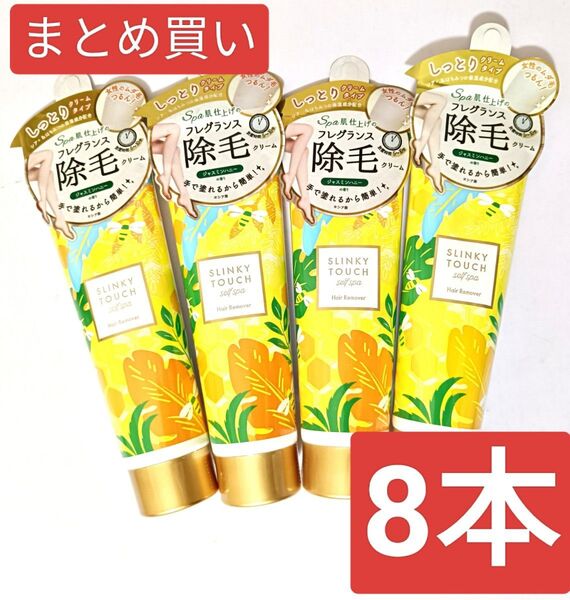 SLINKY TOUCH 除毛クリーム ジャスミンハニーの香り 8個