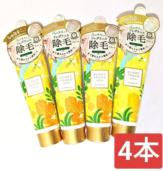 SLINKY TOUCH 除毛クリーム ジャスミンハニーの香り 4個