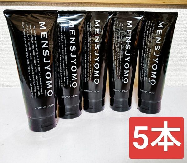 MENSJYOMO メンズ 除毛 クリーム 脱毛 VIO対応 5本