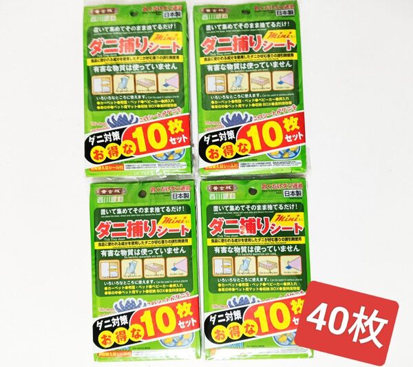 ダニ捕りシート 10枚入×4個 置くだけダニ退治 ダニシート ダニとり