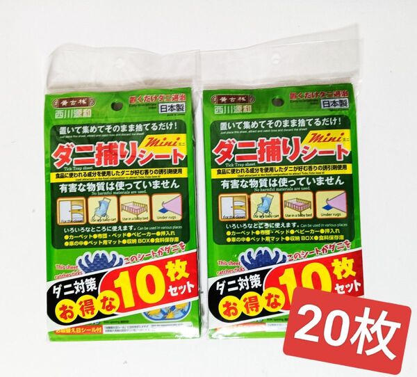 ダニ捕りシート 10枚入×2個 置くだけダニ退治 ダニシート ダニとり