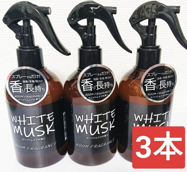 新品 ホワイトムスク ルームフレグランス スプレー 300mL 3本