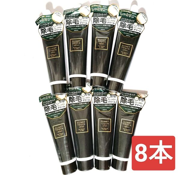 3(( SLINKY TOUCH スリンキータッチ 除毛クリーム メンズ 8本