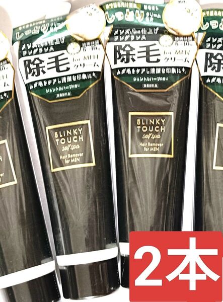 4(( SLINKY TOUCH スリンキータッチ 除毛クリーム メンズ 2本