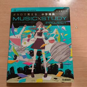 ボカロで覚える中学理科