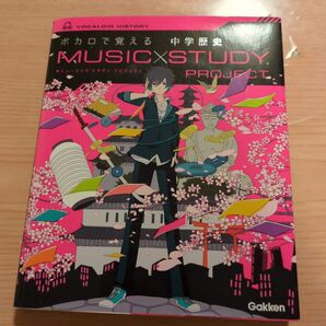 ボカロで覚える 中学歴史 (MUSIC STUDY PROJECT)