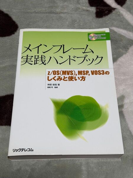 メインフレーム実践ハンドブック z/OS(MVS),MSP,VOS3のしくみと…