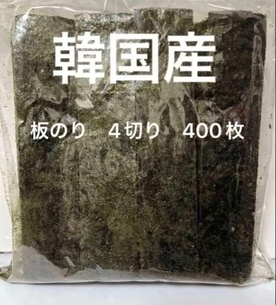 韓国産板のり 縦に4切り 100枚X4切り 姫様巻き おにぎり お弁当 おむすび