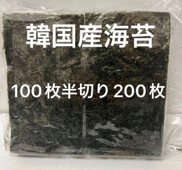 焼き海苔 韓国産 板のり100枚を半分カット 200枚 おにぎり おむすび お弁当 手巻き寿司