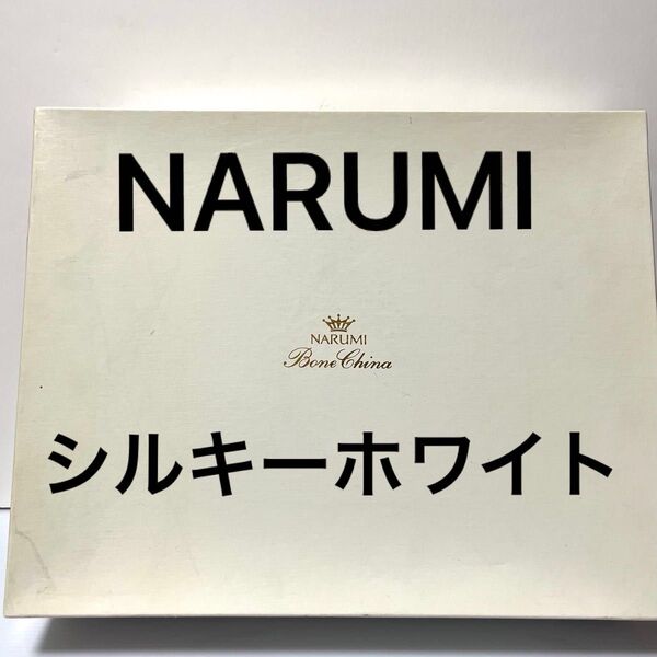 【お値下げしました】箱入り】未使用 レア NARUMI シルキーホワイトサーバー付きタルトセットと、デザートカップ 6点 8PC