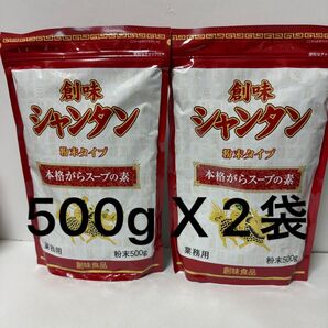 創味シャンタン 500gX2袋 粉末タイプ