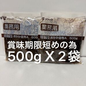 【賞味期限短めの為お値下げ】フジッコおかか昆布500g