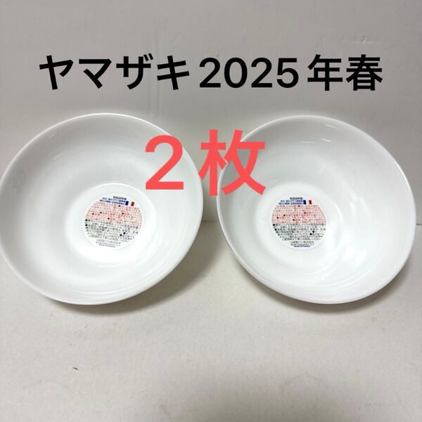 ヤマザキ 春のパンまつり2025 新品未使用白いデリシャスボウル 2個 ヤマザキ 白い皿 アルクフランス社製
