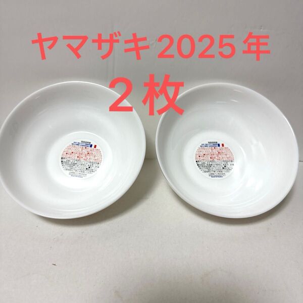 ヤマザキ 春のパンまつり2025 新品未使用白いデリシャスボウル 2個 ヤマザキ 白い皿 アルクフランス社製 アルクフランス