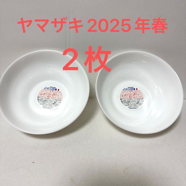 ヤマザキ 春のパンまつり2025 新品未使用 白いデリシャスボウル 2個 ヤマザキ 白い皿 アルクフランス社製