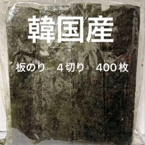 韓国産板のり 縦に4切り 100枚X4切り 姫様巻き おにぎり お弁当 おむすび
