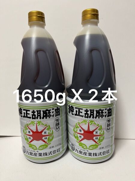 九鬼産業 純正胡麻油 2本セットごま油業務用 1650g