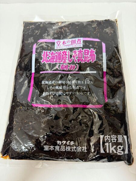 【お値下げしました】堂本食品 北海道産しそ真昆布 1kg 佃煮 おにぎり お弁当 昆布 国産 佃煮 ご飯のお供