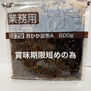 【賞味期限短めの為お値下げ】フジッコ おかか昆布500g