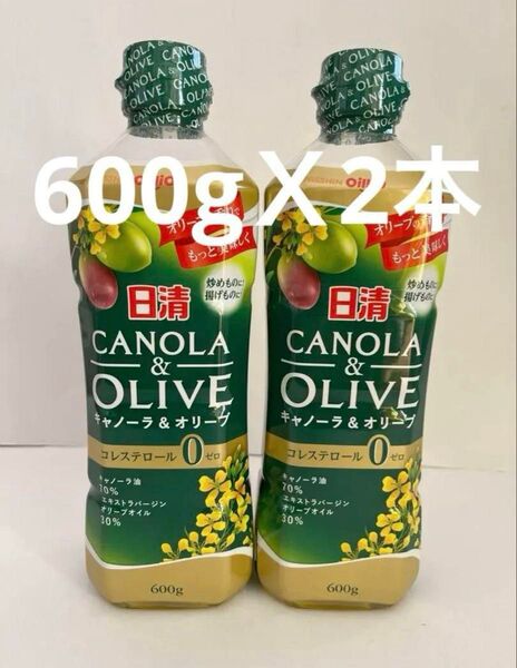 日清オイリオ キャノーラ&オリーブ 600g2本