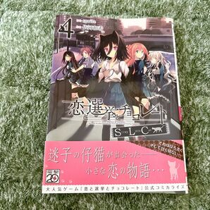 恋と選挙とチョコレートSLC 4 (電撃コミックス C306-4) sprite/原作 依河和希/作画