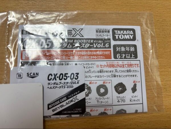 ベイブレードX CX-05ランダムブースターヘルズアーク未使用ベイコードのみ 本体なし