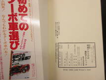 【中古本】 「改訂版 間違いだらけの運転テクニック」 作者：徳大寺有恒 昭和57年(第7版) 書籍・古書_画像8