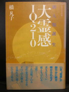 【中古本】 「新人類誕生 大霊感 IQ210」 作者：橋凡子 昭和62年(7刷) 書籍・古書