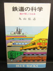 【中古本】 「鉄道の科学 -旅が楽しくなる本-」 著者：丸山弘志 昭和55年(4刷) 書籍・古書