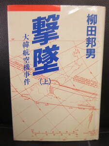 【中古本】 「撃墜 -大韓航空機事件-：上巻のみ」 著者：柳田邦夫 昭和59年(3刷) 書籍・古書