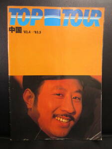 【中古雑誌】 冊子「TOP TOUR 中国 '82.4→'83.5」 東京観光株式会社 書籍・古書・中古本