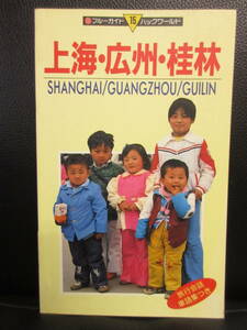 【中古本】 「上海・広州・桂林：ブルーガイド15 パックワールド」 1994年(第2改訂版 1刷) 書籍・古書