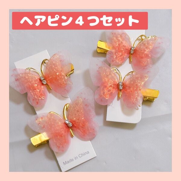 蝶 ヘアピン 4つセット ピンク