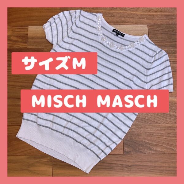 MISCH MASCH ボーダー Tシャツ ニット 半袖 ビジュー付