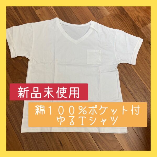 ベルーナ 綿100%ポケット付ゆるTシャツ 半袖