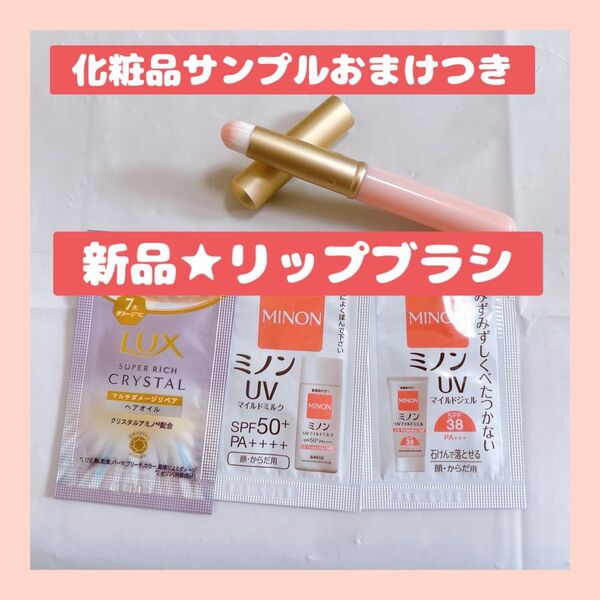 リップブラシ コンシーラーブラシ キャップ付 ミノンUV サンプル付