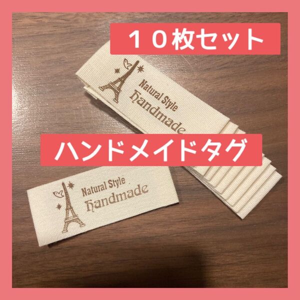 ハンドメイド用布タグ 10枚セット