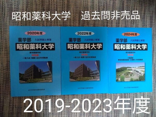 昭和薬科大学 薬学部 過去問3冊セット 2020 2022 2024年度