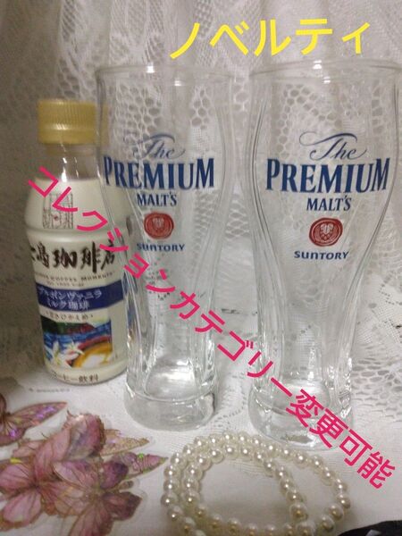 ビールグラス プレミアムモルツ サントリー 非売品 コレクション ノベルティ 2個 上島珈琲ヴァニラミルクコーヒー 1本プレゼント