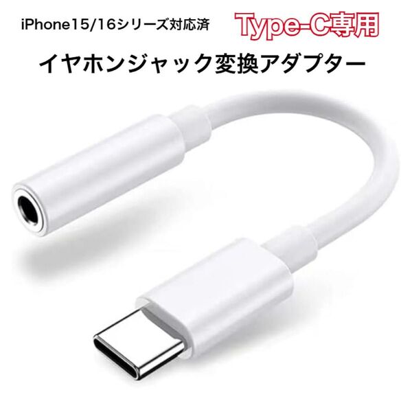 イヤホンジャック 3.5mm Type-C 音量調節/通話iPhone15/16 シリーズ/Android/Type C