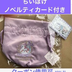 おまとめ可 プラス料金でねそべりぬいぐるみお付けします モモンガ メゾンドフルール 刺繍巾着 ちいぽけノベルティ ちいかわ